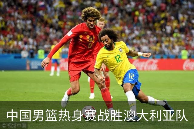 中国男篮热身赛战胜澳大利亚队